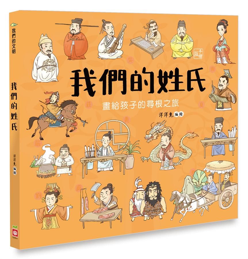 我們的姓氏: 畫給孩子的尋根之旅
