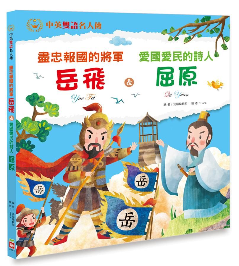 盡忠報國的將軍岳飛&愛國愛民的詩人屈原