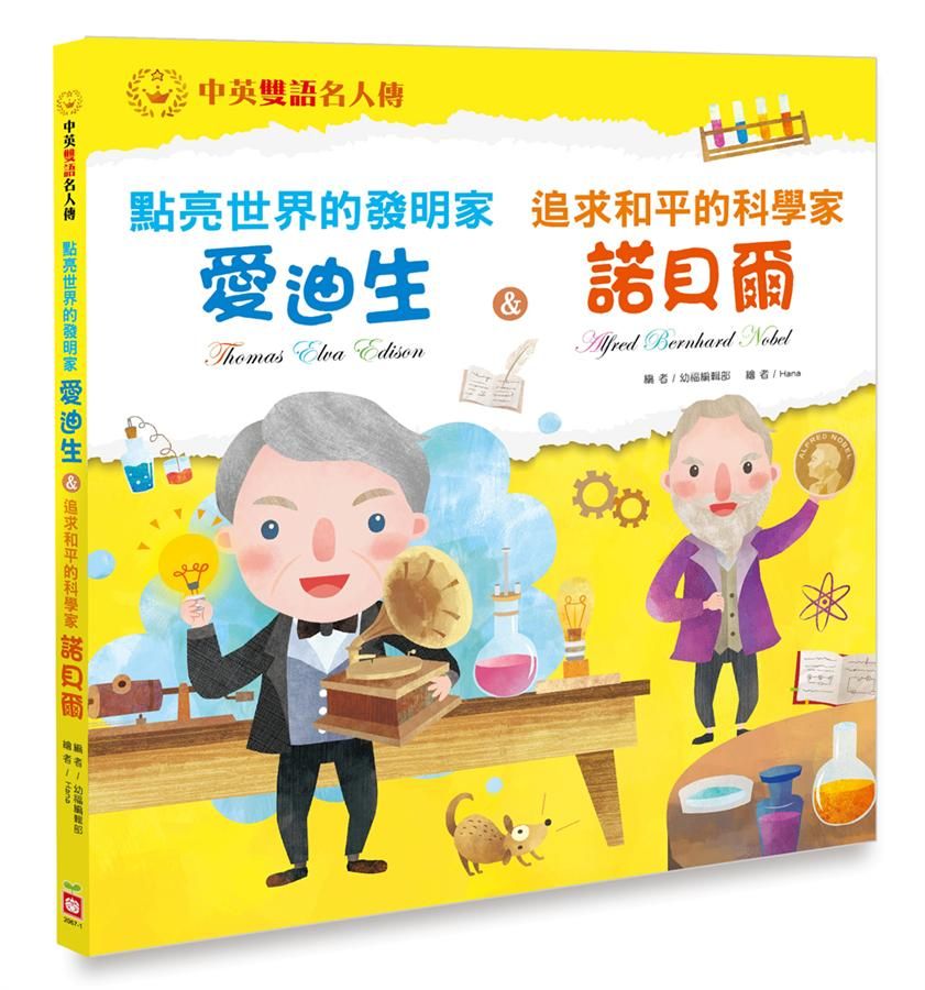 點亮世界的發明家愛迪生&追求和平的科學家諾貝爾