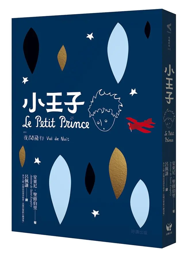 小王子 (附夜間飛行)