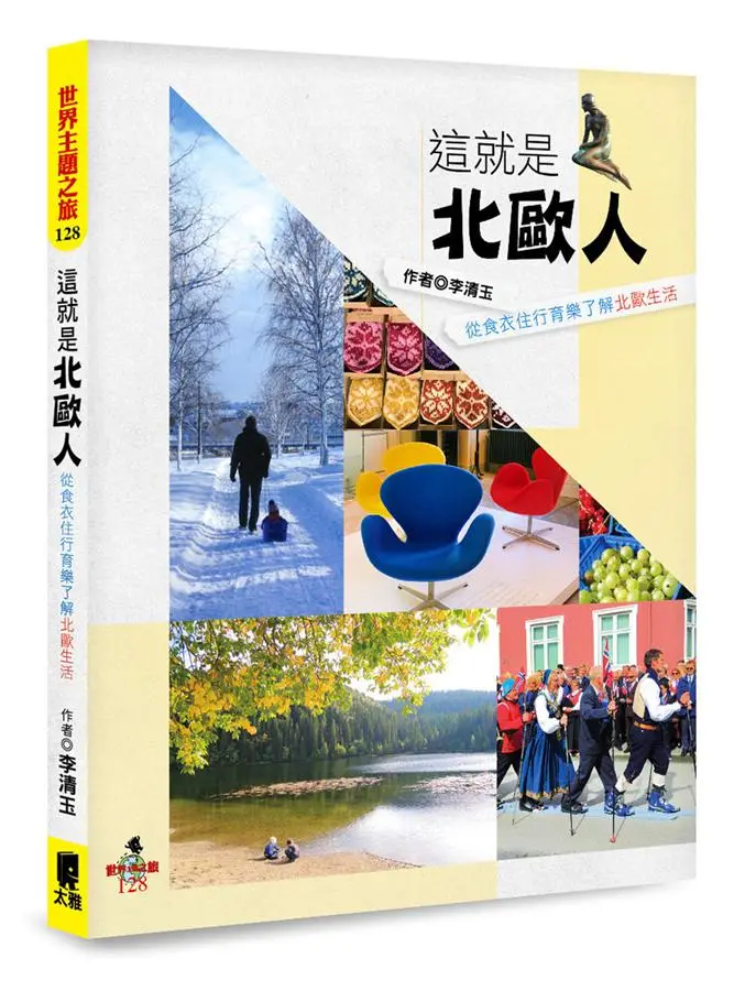 這就是北歐人: 從食衣住行育樂了解北歐生活