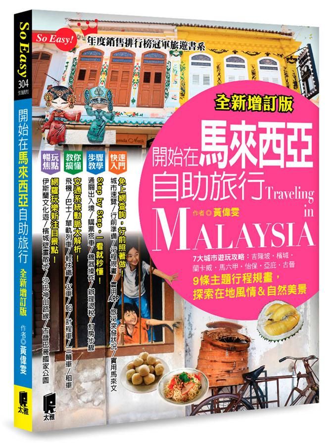 開始在馬來西亞自助旅行 (全新增訂版)