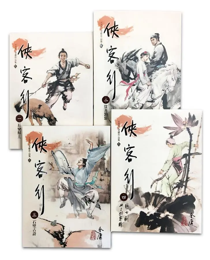 俠客行 一-四 (大字版/第2版/4冊合售)