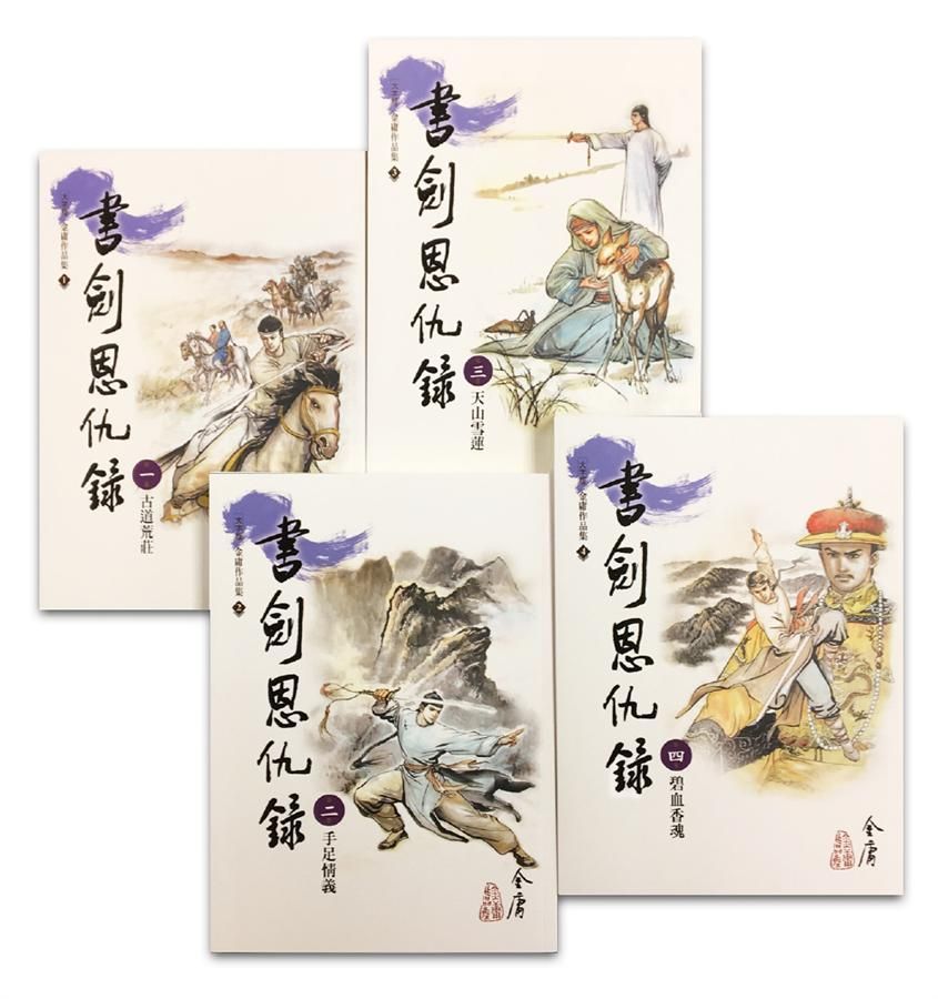書劍恩仇錄 一-四 (大字版/第2版/4冊合售)