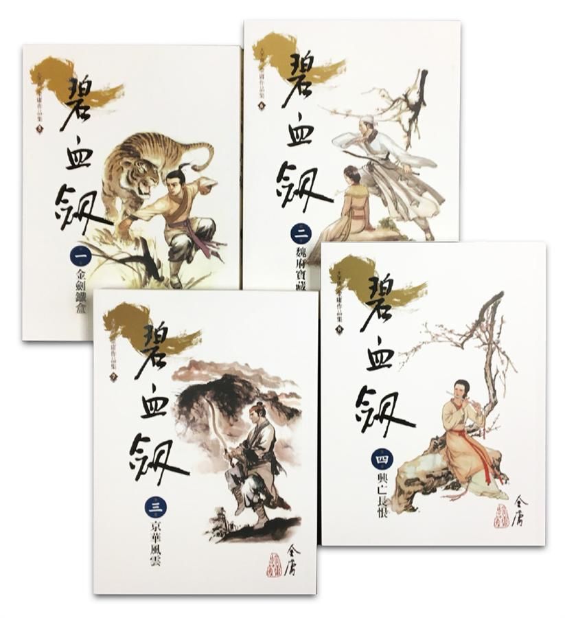 碧血劍 一-四 (大字版/第2版/4冊合售)