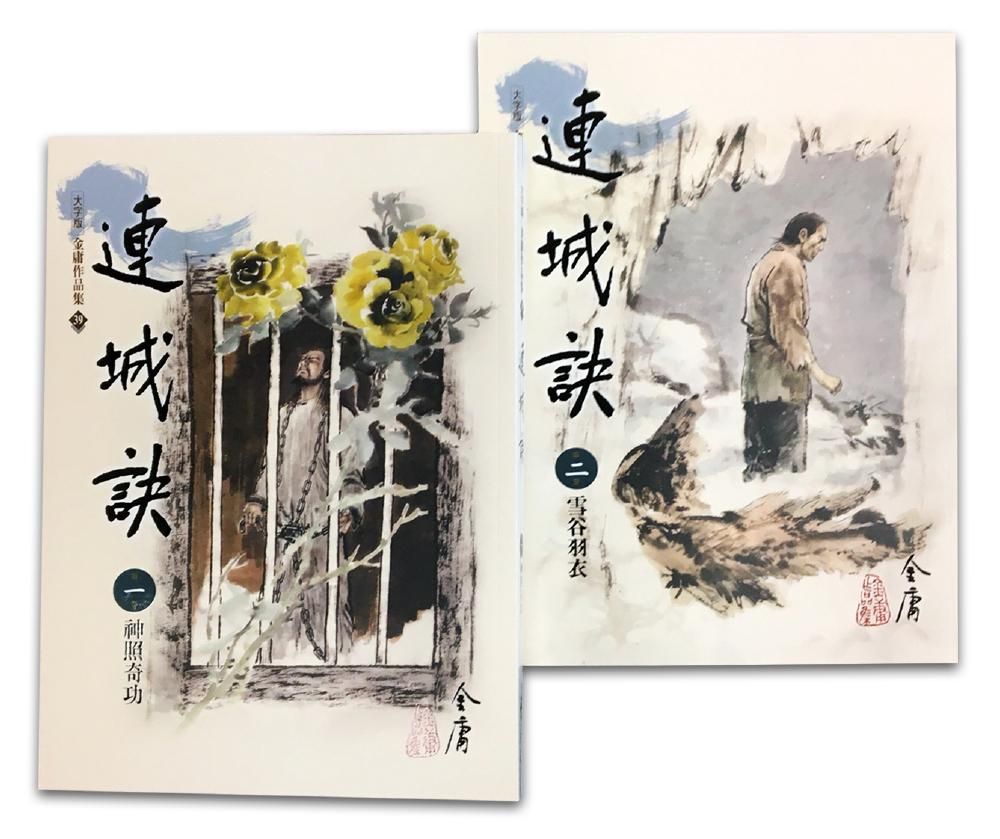連城訣 一-二 (大字版/第2版/2冊合售)