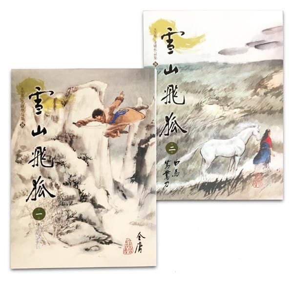 雪山飛狐 一-二 (大字版/第2版/2冊合售)