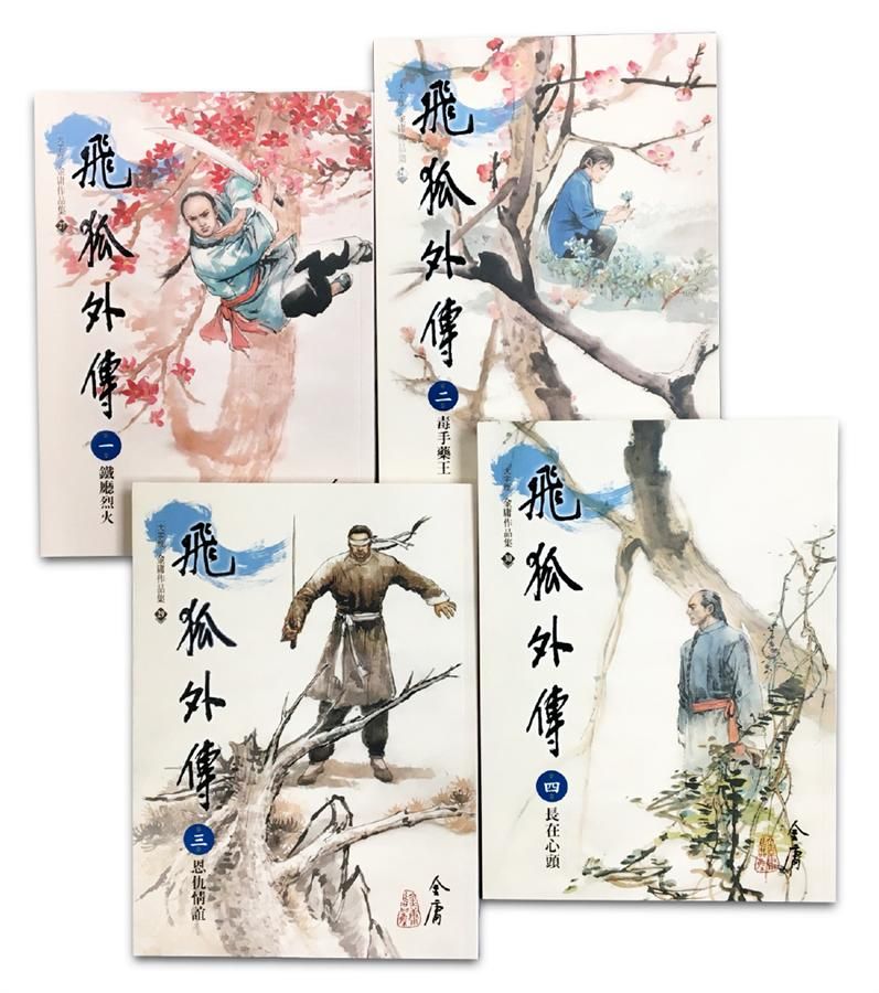 飛狐外傳 一-四 (大字版/第2版/4冊合售)