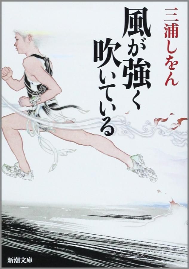 風が強く吹いている (文庫)
