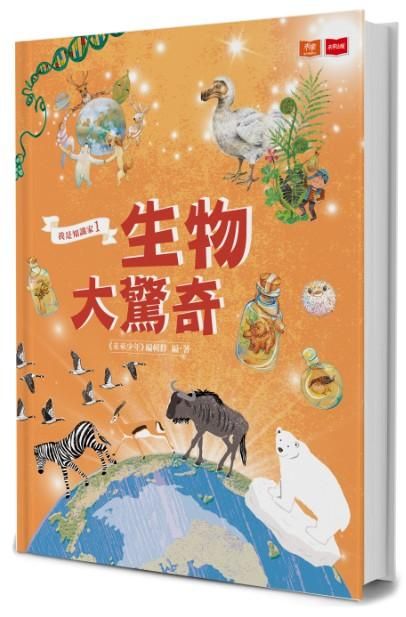 我是知識家 1: 生物大驚奇