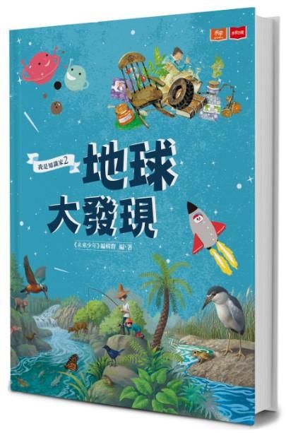 我是知識家 2: 地球大發現