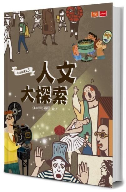 我是知識家 3: 人文大探索
