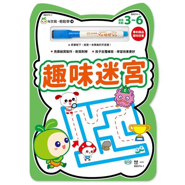 N次寫．輕鬆學: 趣味迷宮