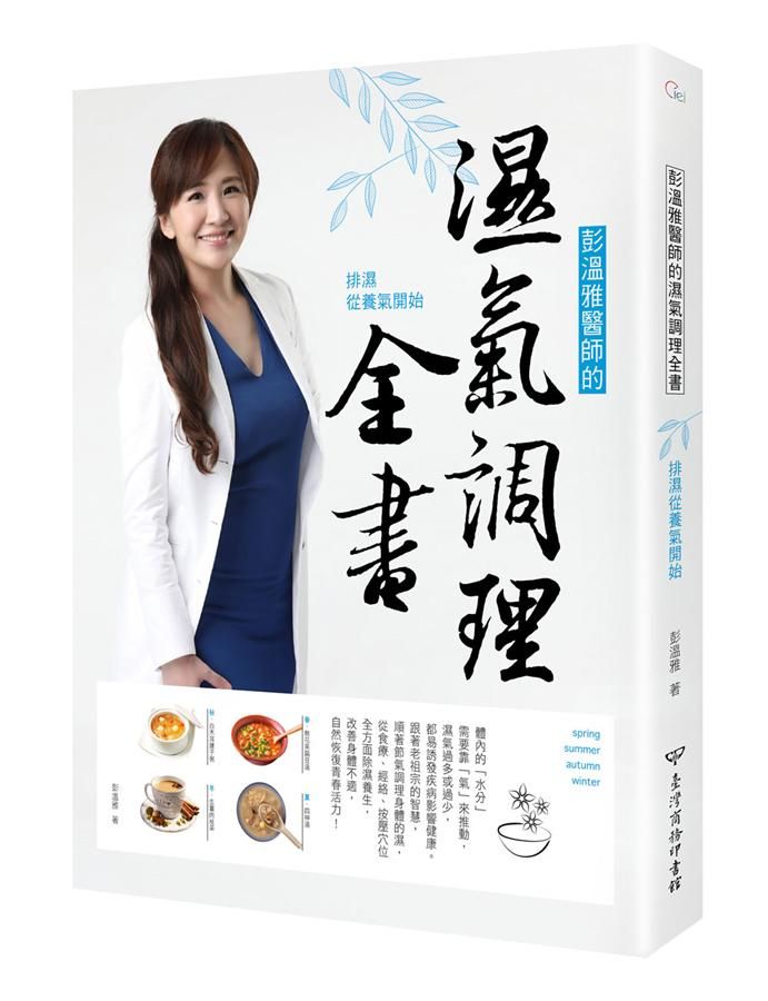 彭溫雅醫師的濕氣調理全書: 排濕從養氣開始
