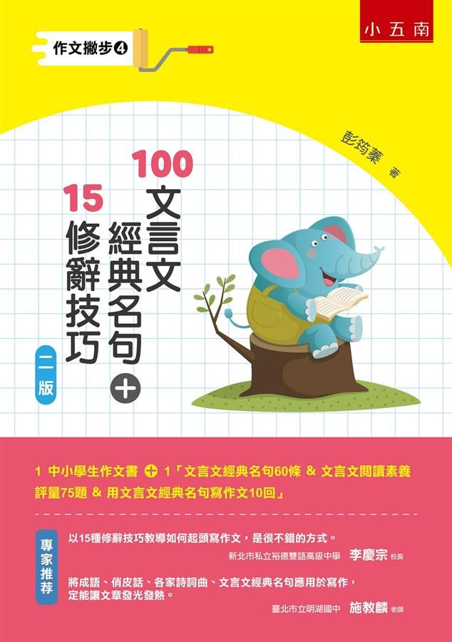 作文撇步 4: 100文言文經典名句+15修辭技巧 (第2版)
