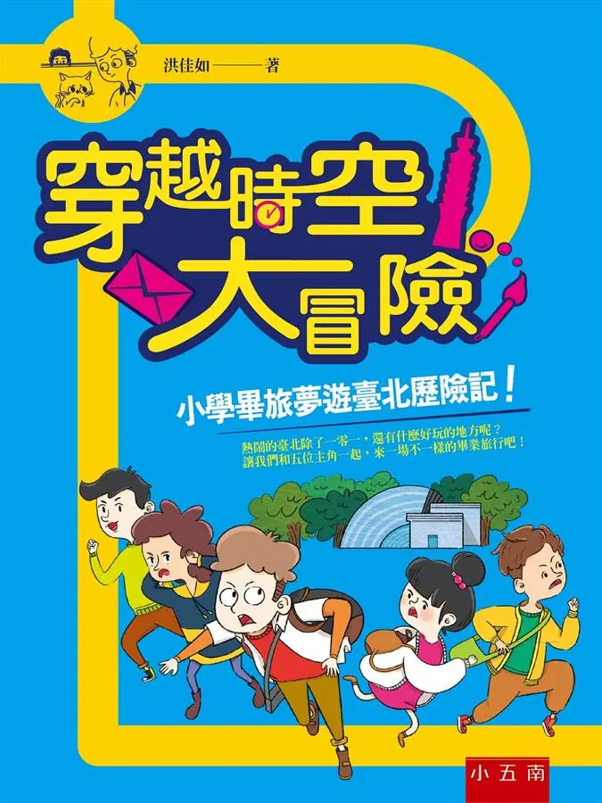 穿越時空大冒險: 小學畢旅夢遊臺北歷險記!