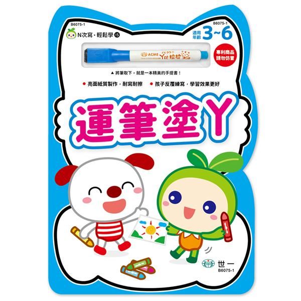 N次寫．輕鬆學: 運筆塗丫