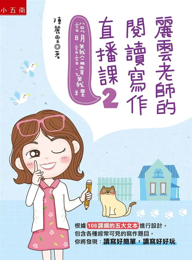 麗雲老師的閱讀寫作直播課 2: 說明議論達義理