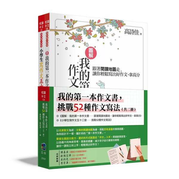 我的第一本作文書, 挑戰52種作文寫法 (2冊合售)