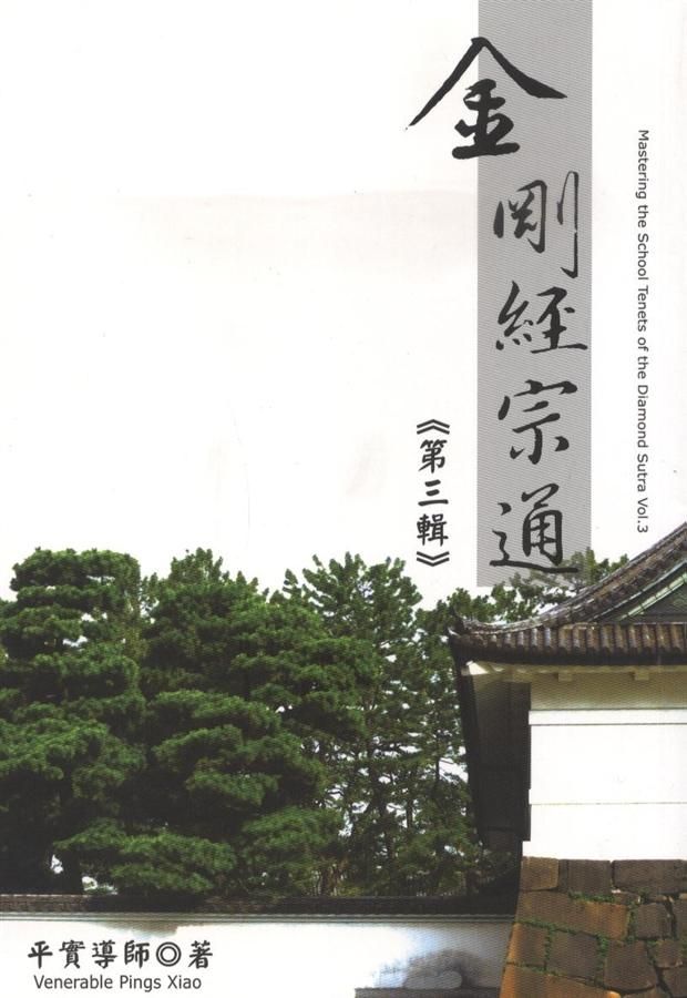 金剛經宗通 第三輯