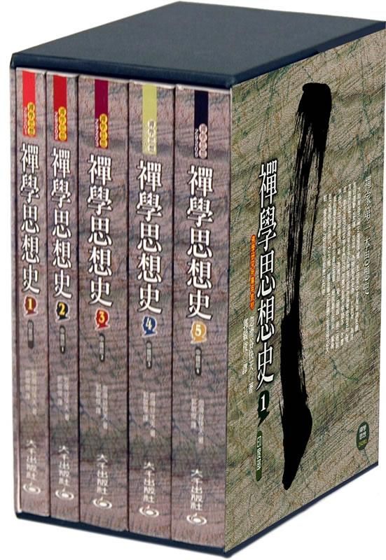 禪學思想史 第一至五冊 (5冊合售)