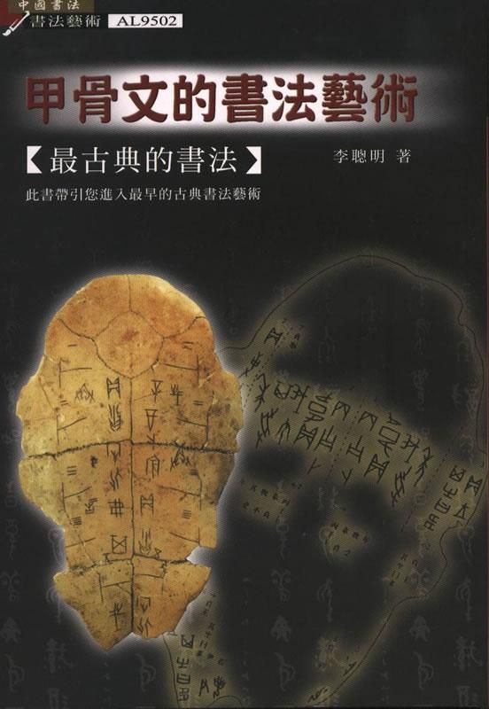 甲骨文的書法藝術