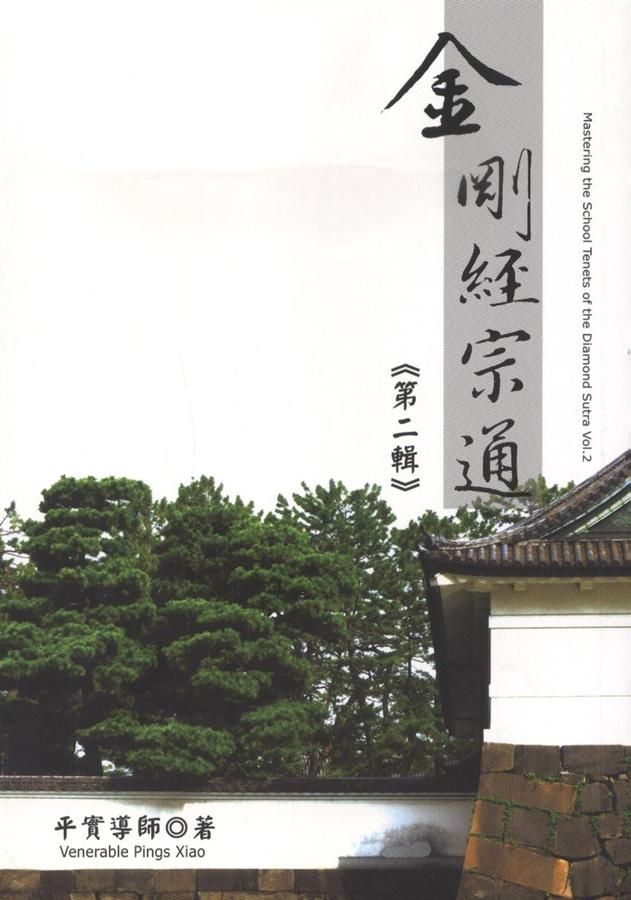 金剛經宗通 第二輯