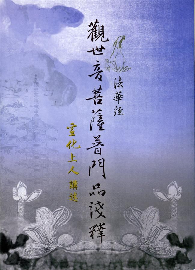 法華經觀世音菩薩普門品淺釋