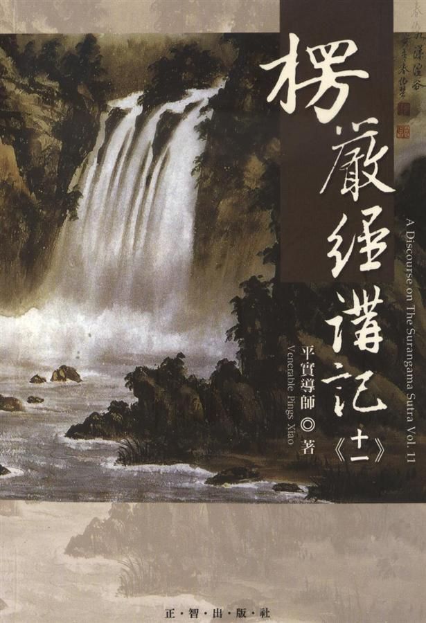 楞嚴經講記 十一