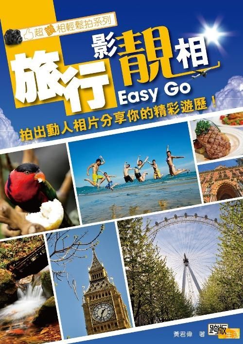 旅行影靚相Easy Go