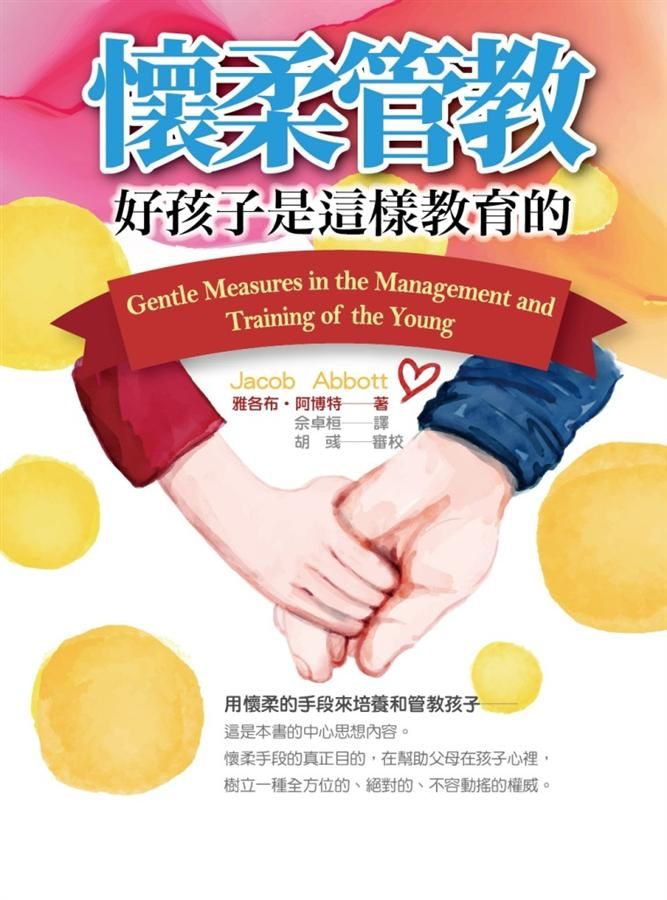 懷柔管教: 好孩子是這樣教育的