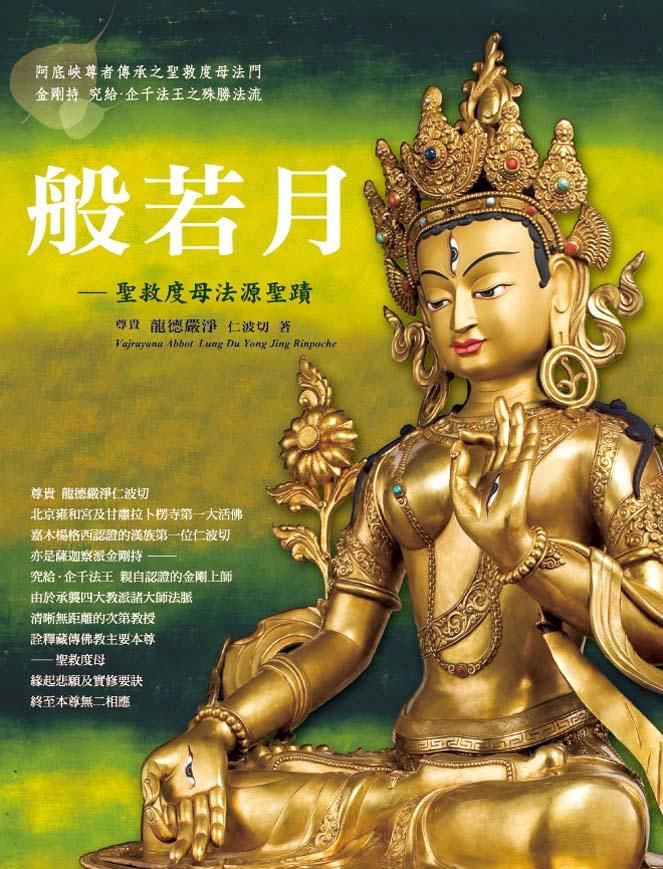般若月: 聖救度母法源聖蹟