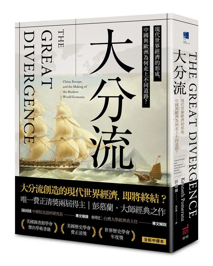 大分流: 現代世界經濟的形成, 中國與歐洲為何走上不同道路?