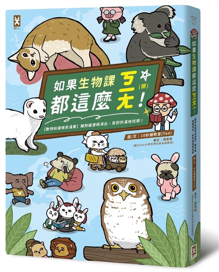 如果生物課都這麼ㄎㄧㄤ! 動物知識噴笑漫畫: 豬狗貓激萌演出, 笑到你滿地找頭!