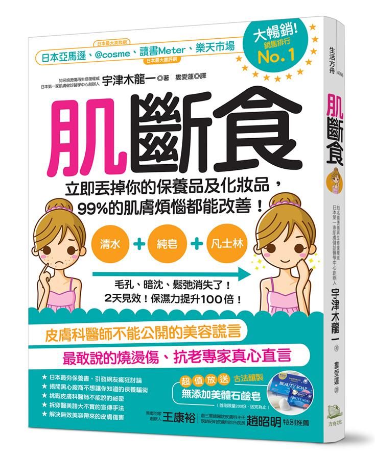 肌斷食: 立即丟掉你的保養品及化妝品, 99%的肌膚煩惱都能改善!