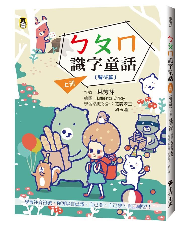ㄅㄆㄇ識字童話 上冊: 聲符篇 (新版)