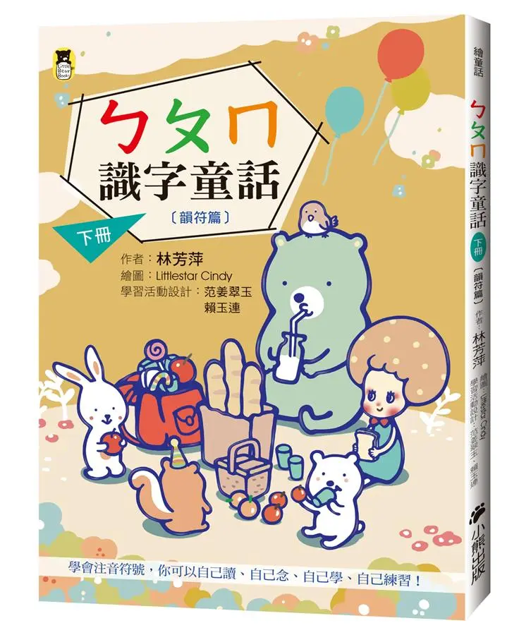 ㄅㄆㄇ識字童話 下冊: 韻符篇 (新版)