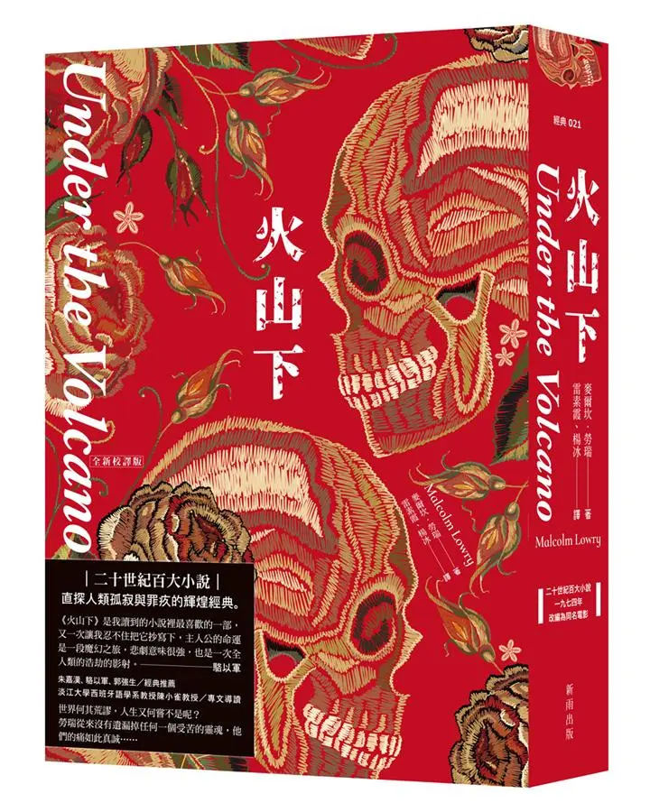 火山下 (全新校譯版)