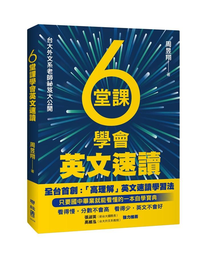 6堂課學會英文速讀