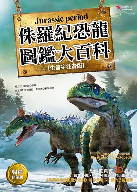 侏羅紀恐龍圖鑑大百科 (暢銷回饋版)