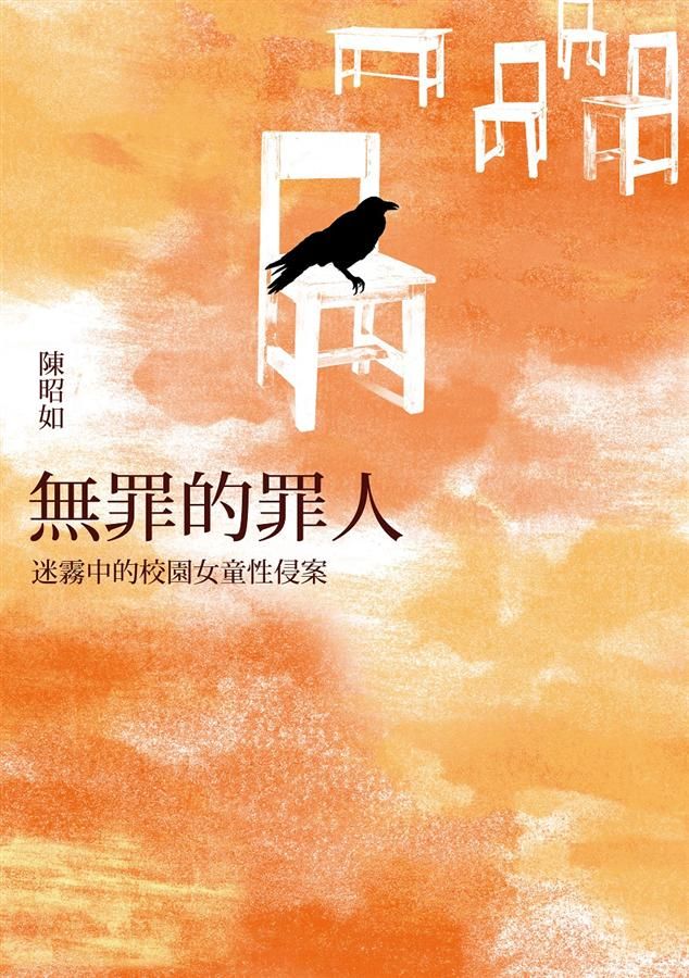 無罪的罪人: 迷霧中的校園女童性侵案