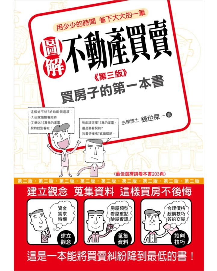 圖解不動產買賣: 買房子的第一本書 (3版)