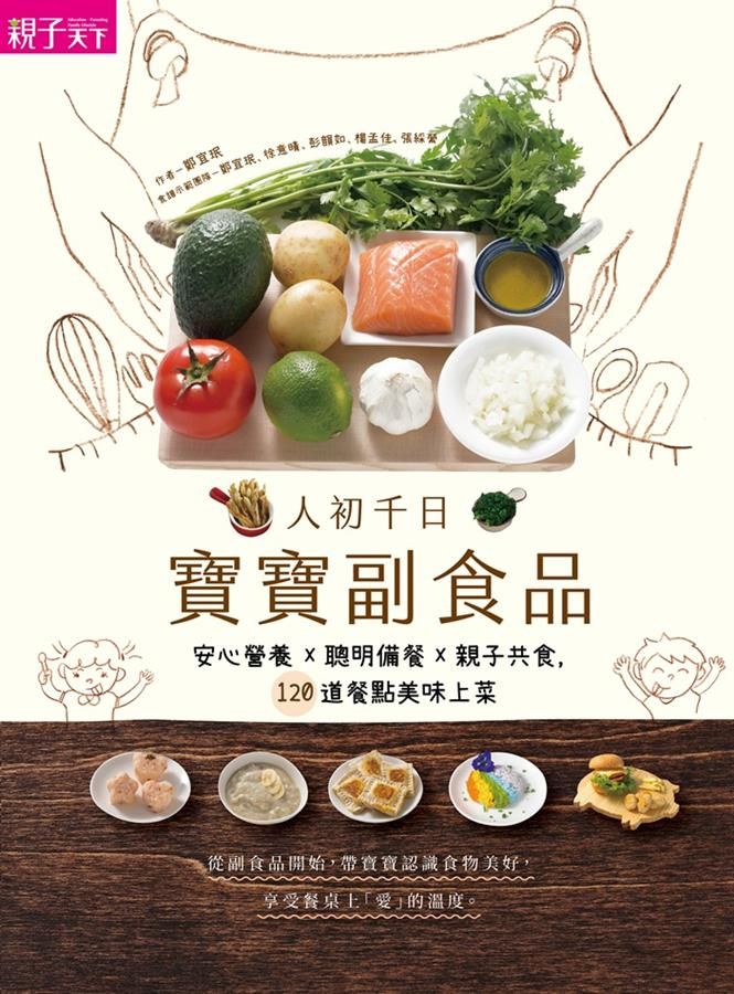 人初千日 寶寶副食品: 安心營養X聰明備餐X親子共食, 120道餐點美味上菜