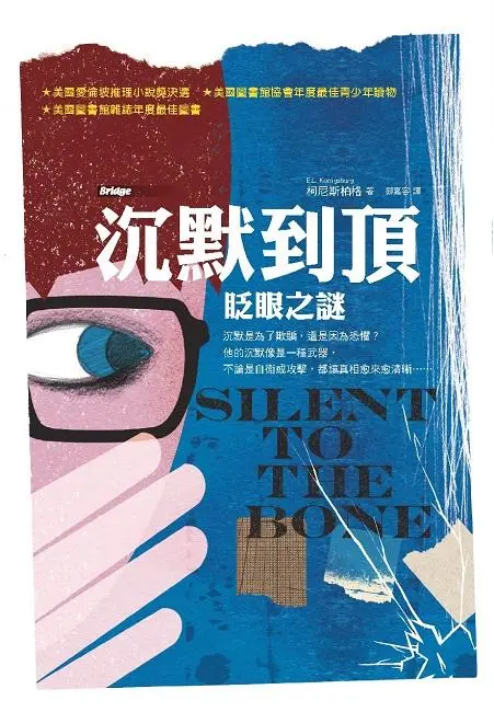 沉默到頂: 眨眼之謎