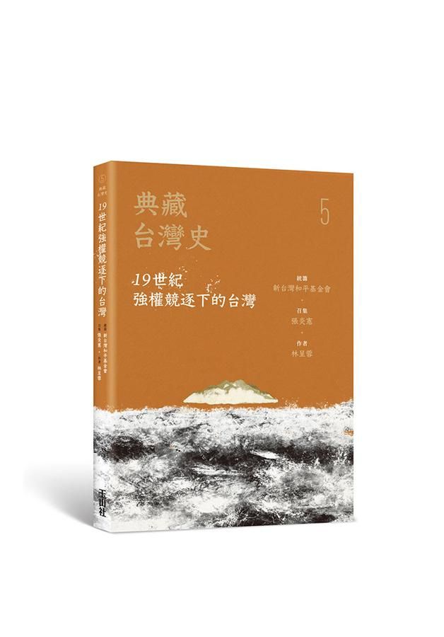 典藏台灣史 5: 19世紀強權競逐下的台灣
