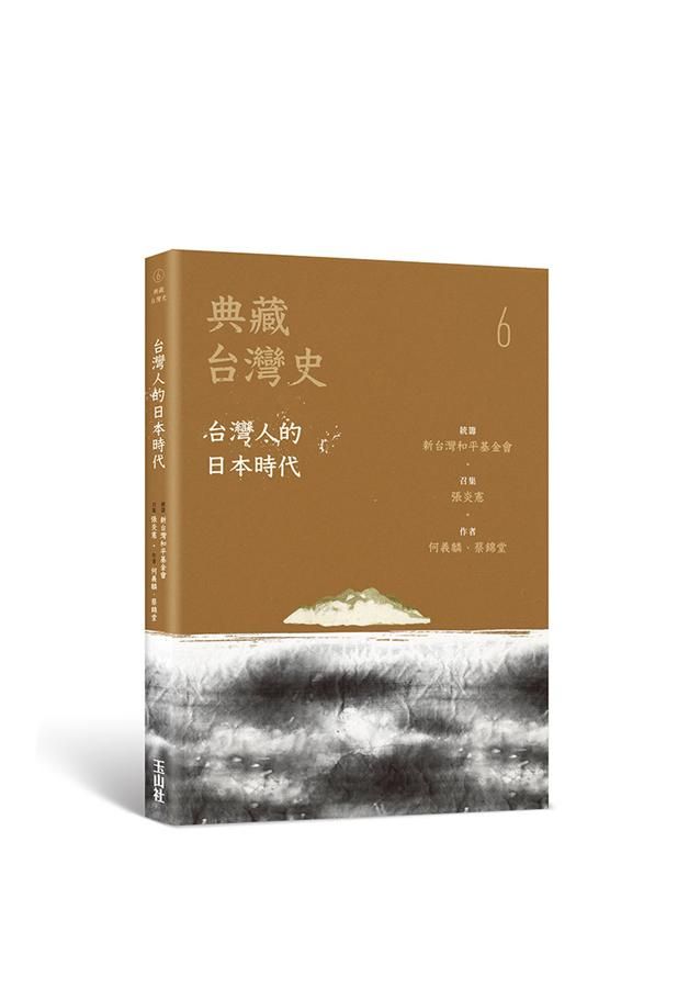 典藏台灣史 6: 台灣人的日本時代