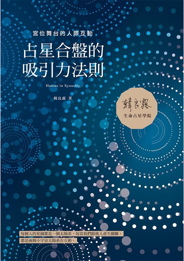 占星合盤的吸引力法則: 宮位舞台的人際互動