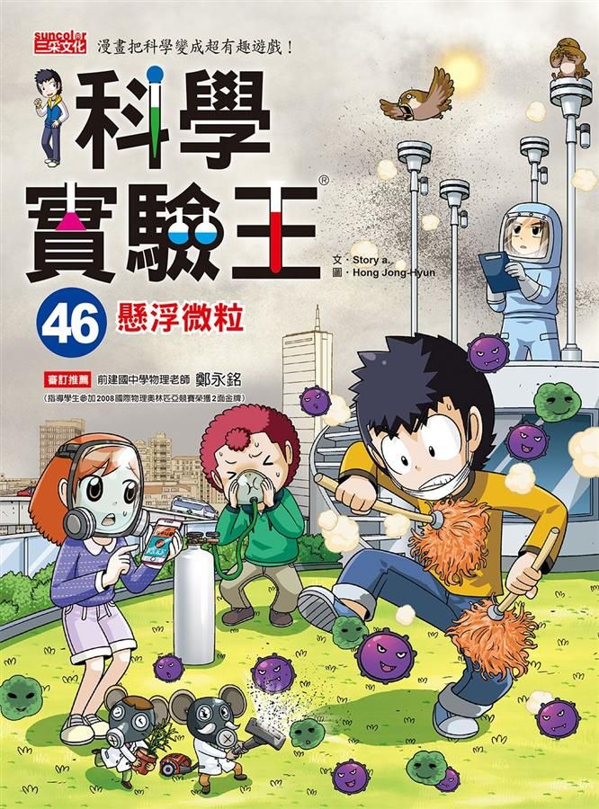 科學實驗王 46: 懸浮微粒