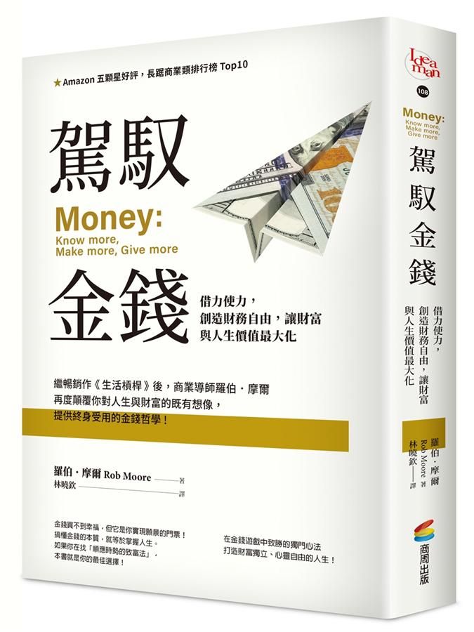 駕馭金錢: 借力使力, 創造財務自由, 讓財富與人生價值最大化