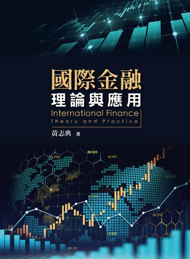 國際金融: 理論與應用